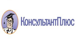 Консультант плюс