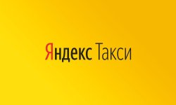 Яндекс Такси