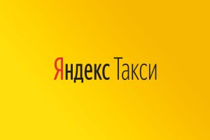 Яндекс Такси