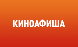 Киноафиша