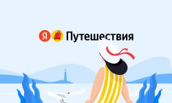 Яндекс Путешествия