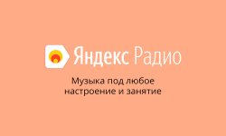 Яндекс Радио