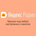 Яндекс Радио