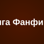 Книга Фанфиков