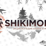 Шикимори